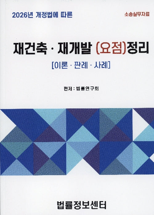 재건축재개발(요점)정리(2026)