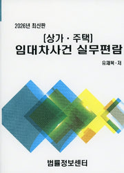 임대차사건 실무편람(상가 주택)(2026)