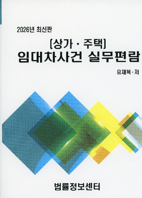 임대차사건 실무편람(상가 주택)(2026)