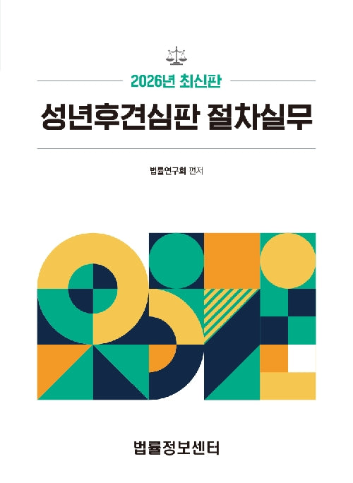 2026 성년후견심판 절차실무