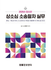 2026 상소심 소송절차 실무