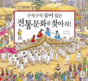 전통문화를 찾아라(구석구석 숨어 있는)(양장본 HardCover)