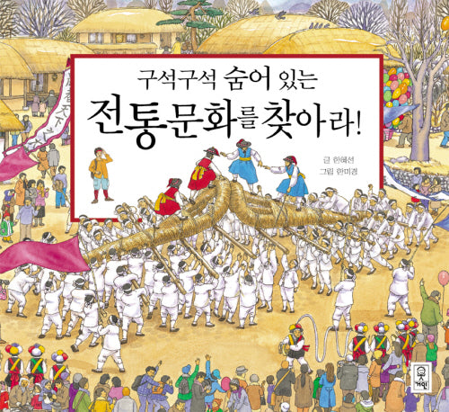 전통문화를 찾아라(구석구석 숨어 있는)(양장본 HardCover)
