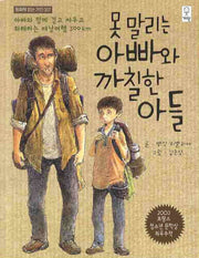 못말리는 아빠와 까칠한 아들(개정판)(동화책 읽는 거인 7)