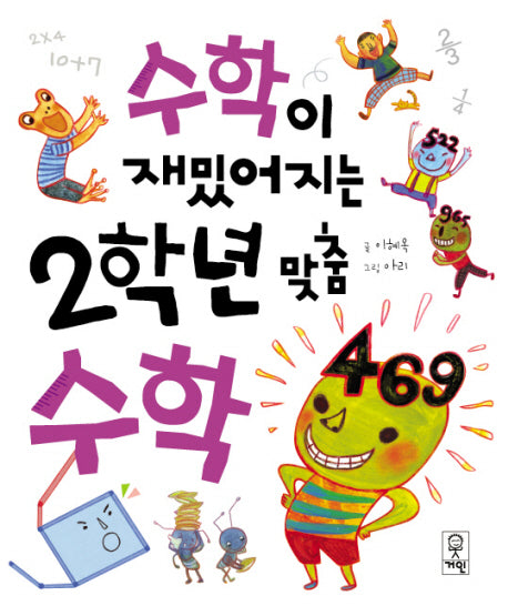 수학이 재밌어지는 2학년 맞춤수학