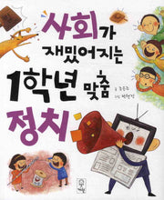 사회가 재밌어지는 1학년 맞춤정치