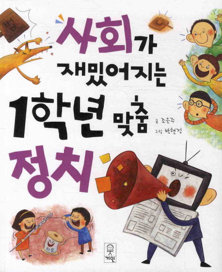 사회가 재밌어지는 1학년 맞춤정치