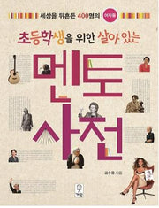 멘토 사전_여자편(초등학생을 위한 살아 있는)
