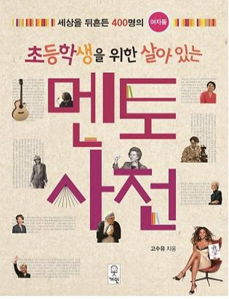 멘토 사전_여자편(초등학생을 위한 살아 있는)