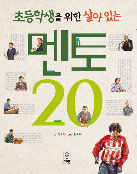 초등학생을 위한 살아있는 멘토 20