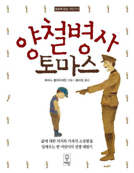 양철병사 토마스(동화책 읽는 거인 13)