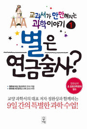 별은 연금술사(교과서가 만만해지는 과학 이야기 1)