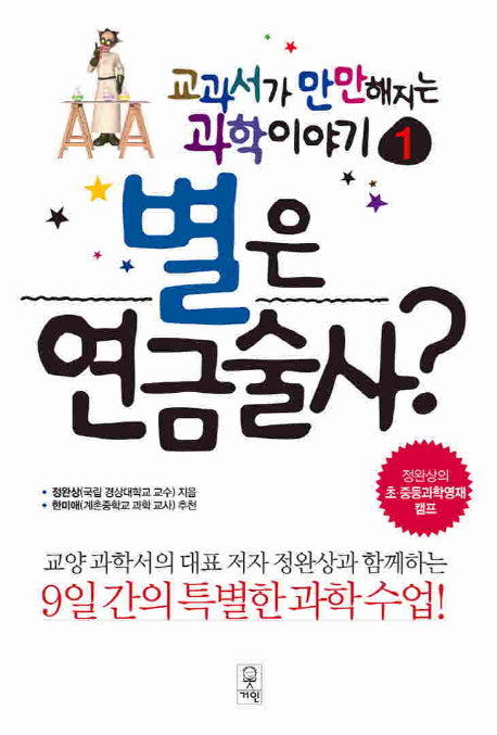 별은 연금술사(교과서가 만만해지는 과학 이야기 1)