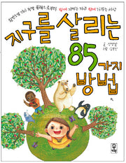 지구를 살리는 85가지 방법