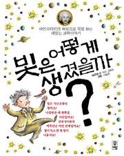 빛은 어떻게 생겼을까(반양장)