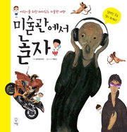 미술관에서 놀자(양장본 HardCover)