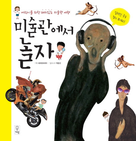 미술관에서 놀자(양장본 HardCover)