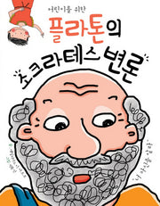플라톤의 소크라테스 변론(어린이를 위한)