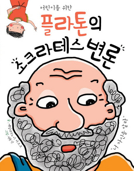 플라톤의 소크라테스 변론(어린이를 위한)