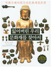 잃어버린 우리 문화재를 찾아서