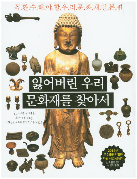 잃어버린 우리 문화재를 찾아서