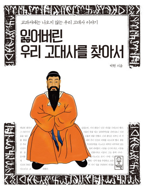 잃어버린 우리 고대사를 찾아서