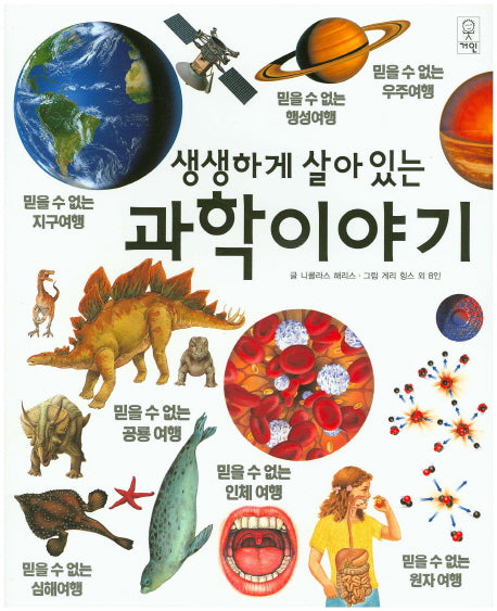 생생하게 살아있는 과학이야기