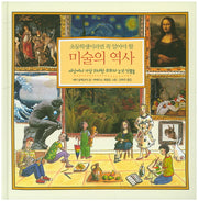 미술의 역사(초등학생이라면 꼭 알아야 할)(양장본 HardCover)