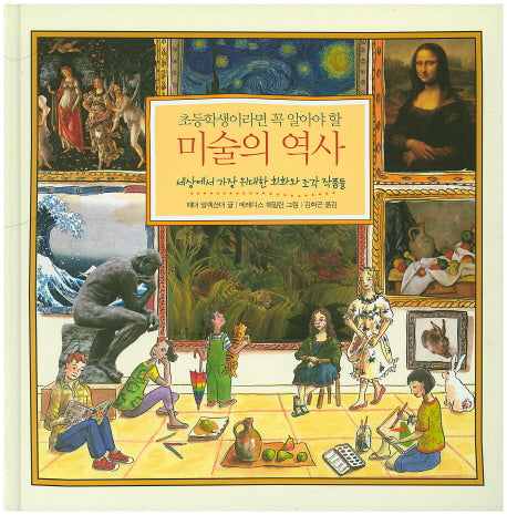 미술의 역사(초등학생이라면 꼭 알아야 할)(양장본 HardCover)