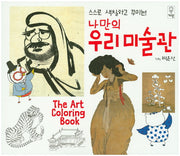 나만의 우리미술관(스스로 색칠하고 꾸미는)