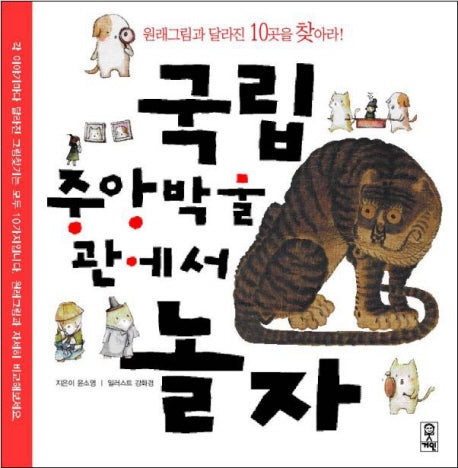 국립중앙박물관에서 놀자(양장본 HardCover)