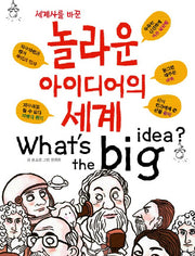 놀라운 아이디어의 세계(세계사를 바꾼)