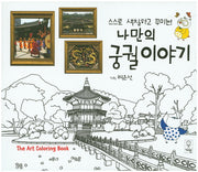 나만의 궁궐이야기(스스로 색칠하고 꾸미는)