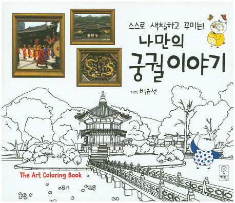 나만의 궁궐이야기(스스로 색칠하고 꾸미는)