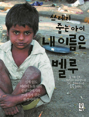 쓰레기 줍는 아이 내 이름은 벨루