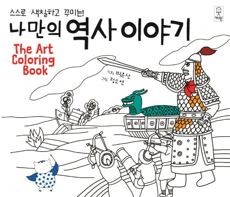 나만의 역사이야기(스스로 색칠하고 꾸미는)