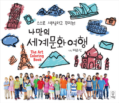 나만의 세계문화여행(스스로 색칠하고 꾸미는)