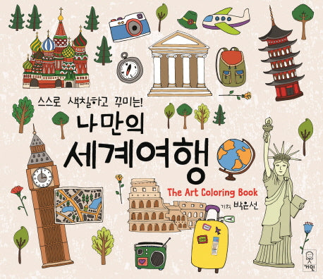 나만의 세계여행(스스로 색칠하고 꾸미는!)