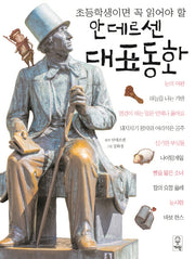 안데르센 대표동화(초등학생이면 꼭 읽어야 할)