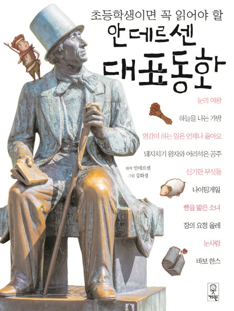 안데르센 대표동화(초등학생이면 꼭 읽어야 할)