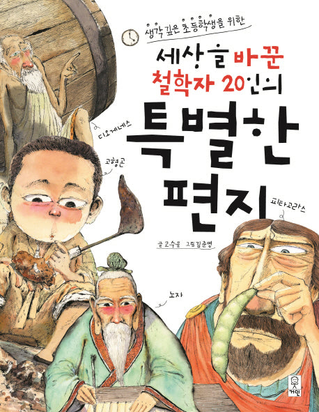 세상을 바꾼 철학자 20인의 특별한 편지(생각 깊은 초등학생을 위한)