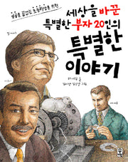 세상을 바꾼 특별한 부자 20인의 특별한 이야기(성공을 꿈꾸는 초등학생을 위한)