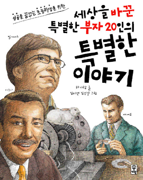 세상을 바꾼 특별한 부자 20인의 특별한 이야기(성공을 꿈꾸는 초등학생을 위한)