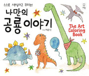 나만의 공룡이야기(스스로 색칠하고 꾸미는)