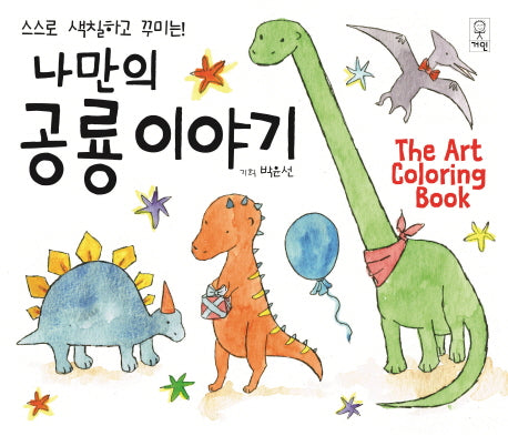 나만의 공룡이야기(스스로 색칠하고 꾸미는)
