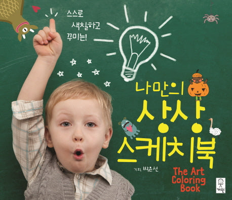 나만의 상상 스케치북(스스로 색칠하고 꾸미는)