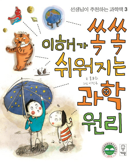 이해가 쏙쏙 쉬워지는 과학원리(선생님이 추천하는 과학책 3)