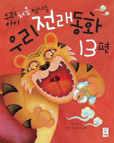 우리 아이 처음 만나는 우리전래동화 13편