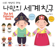 나만의 세계친구(스스로 색칠하고 꾸미는)
