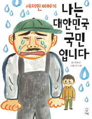 나는 대한민국 국민입니다